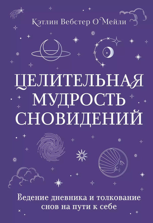 Обложка книги "Кэтлин Вебстер: Целительная мудрость сновидений. Ведение дневника и толкование снов на пути к себе"