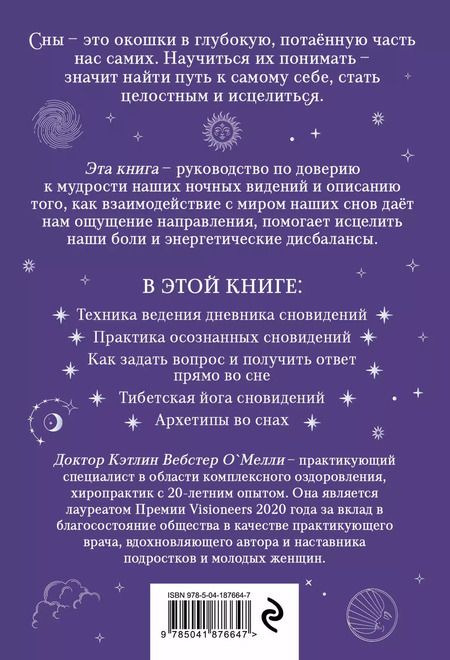 Фотография книги "Кэтлин Вебстер: Целительная мудрость сновидений. Ведение дневника и толкование снов на пути к себе"