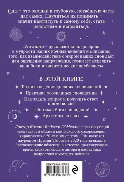 Фотография книги "Кэтлин Вебстер: Целительная мудрость сновидений. Ведение дневника и толкование снов на пути к себе"