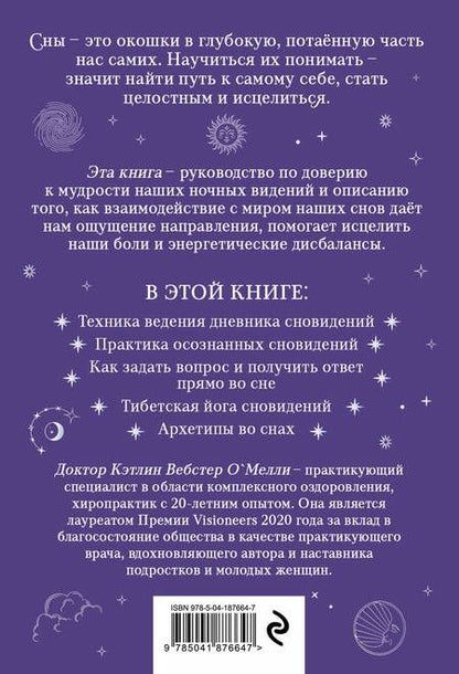 Фотография книги "Кэтлин Вебстер: Целительная мудрость сновидений. Ведение дневника и толкование снов на пути к себе"