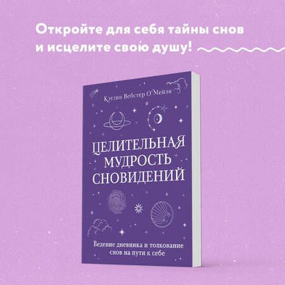 Фотография книги "Кэтлин Вебстер: Целительная мудрость сновидений. Ведение дневника и толкование снов на пути к себе"