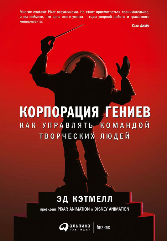 Обложка книги "Кэтмелл, Уоллес: Корпорация гениев: Как управлять командой творческих людей"