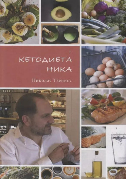 Обложка книги "Кетодиета Ника"