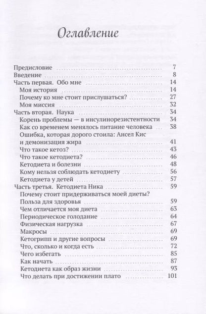 Фотография книги "Кетодиета Ника"