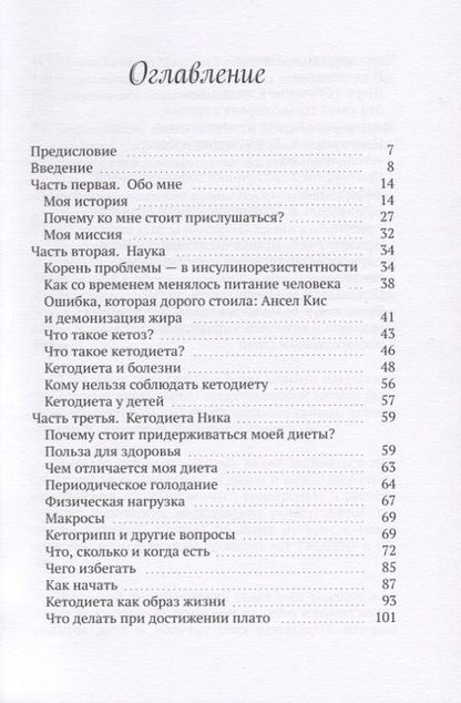 Фотография книги "Кетодиета Ника"