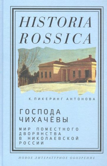 Обложка книги "Кэтрин Антонова: Господа Чихачёвы. Мир поместного дворянства в николаевской России"