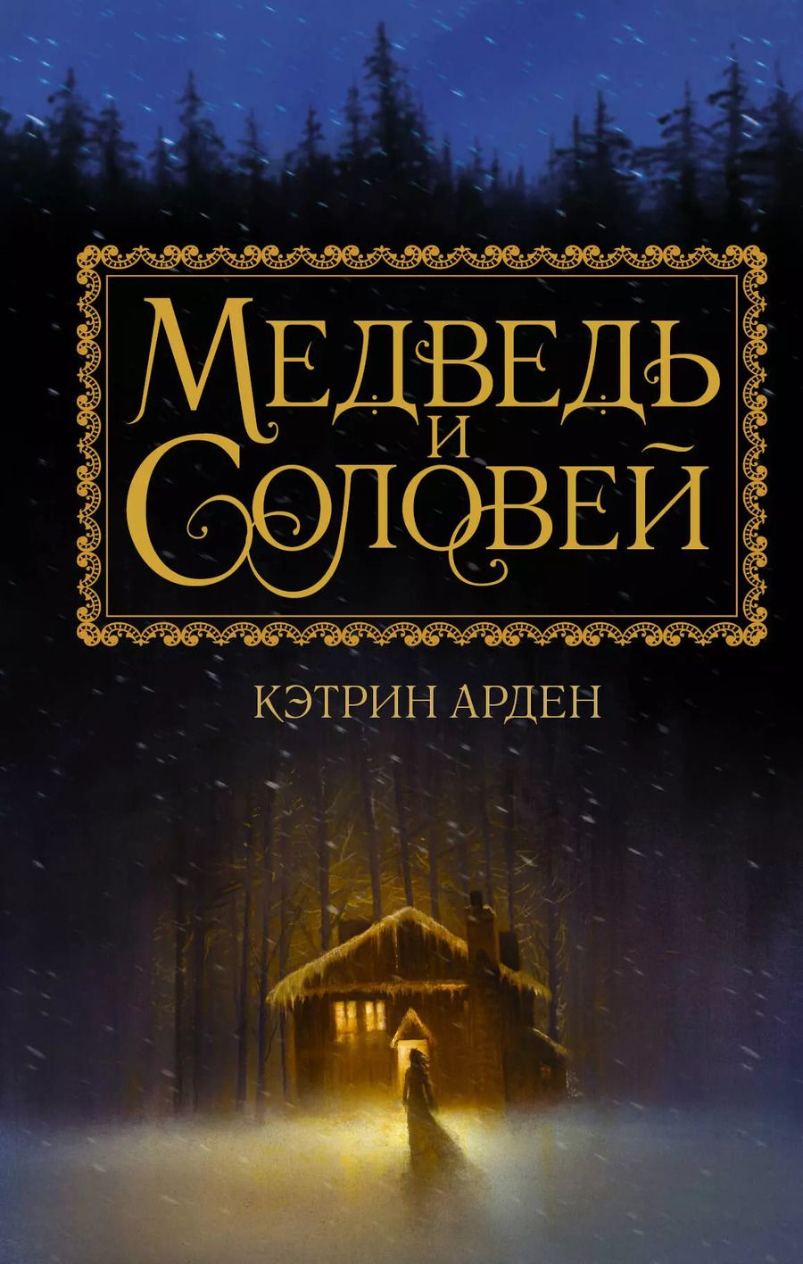 Обложка книги "Кэтрин Арден: Медведь и соловей"