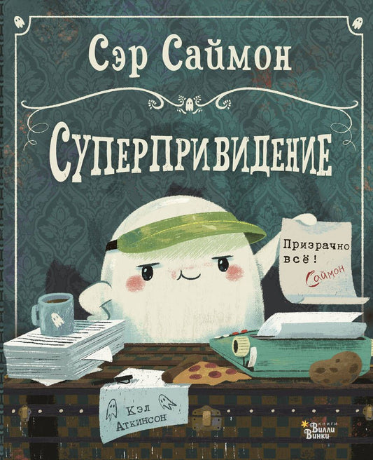 Обложка книги "Кэтрин Аткинсон: Сэр Саймон - суперпривидение"