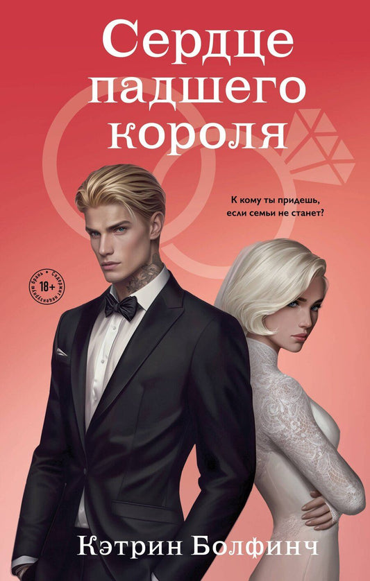 Обложка книги "Кэтрин Болфинч: Сердце падшего короля"