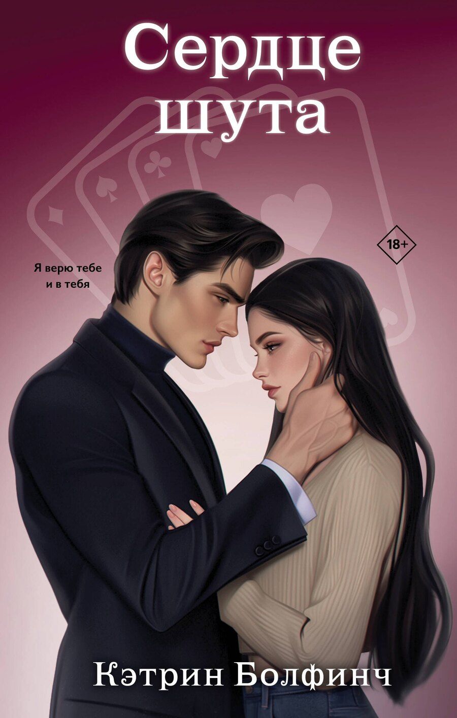 Обложка книги "Кэтрин Болфинч: Сердце шута"