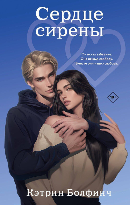 Обложка книги "Кэтрин Болфинч: Сердце сирены"