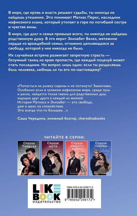 Фотография книги "Кэтрин Болфинч: Сердце сирены"