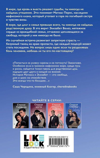 Фотография книги "Кэтрин Болфинч: Сердце сирены"