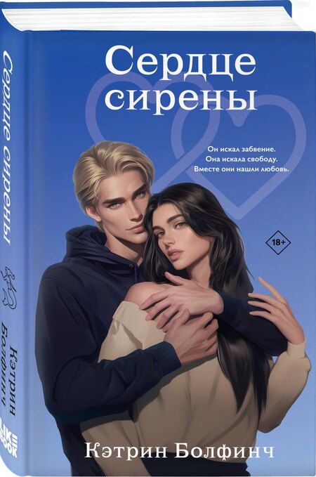 Фотография книги "Кэтрин Болфинч: Сердце сирены"