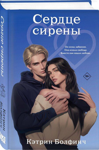 Фотография книги "Кэтрин Болфинч: Сердце сирены"