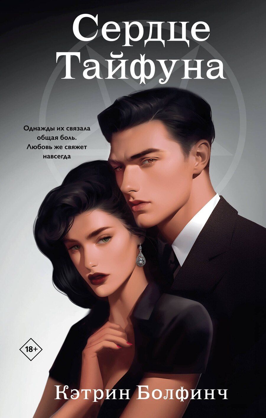 Обложка книги "Кэтрин Болфинч: Сердце Тайфуна"