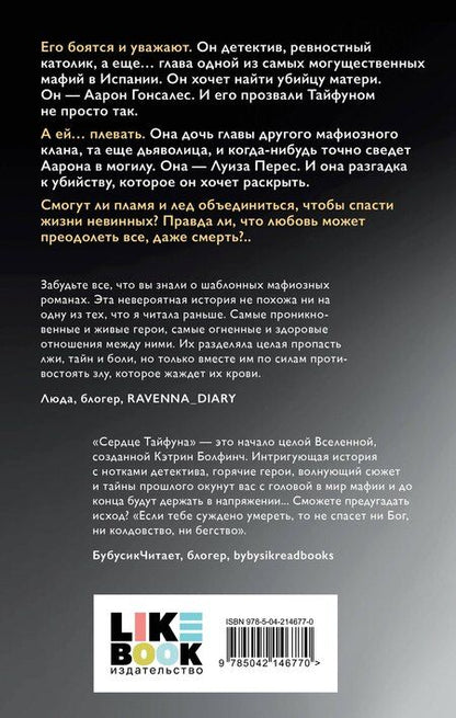 Фотография книги "Кэтрин Болфинч: Сердце Тайфуна"