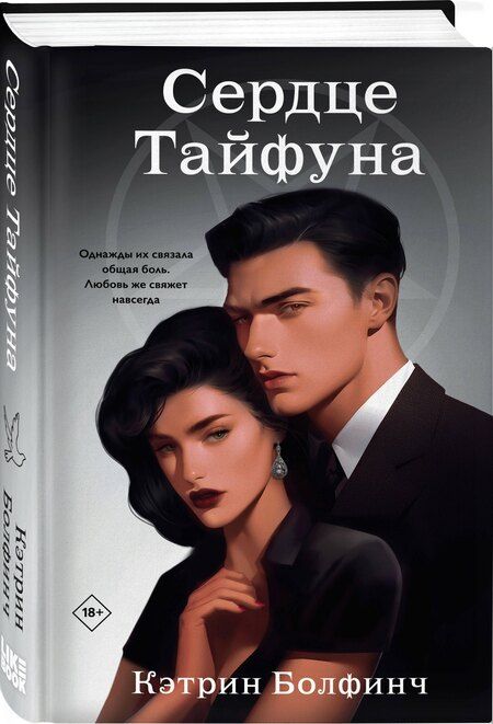 Фотография книги "Кэтрин Болфинч: Сердце Тайфуна"