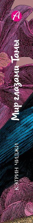 Фотография книги "Кэтрин Чиджи: Мир глазами Тамы"