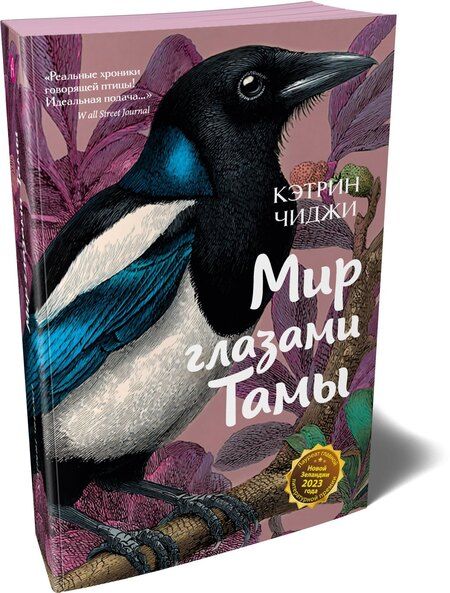 Фотография книги "Кэтрин Чиджи: Мир глазами Тамы"