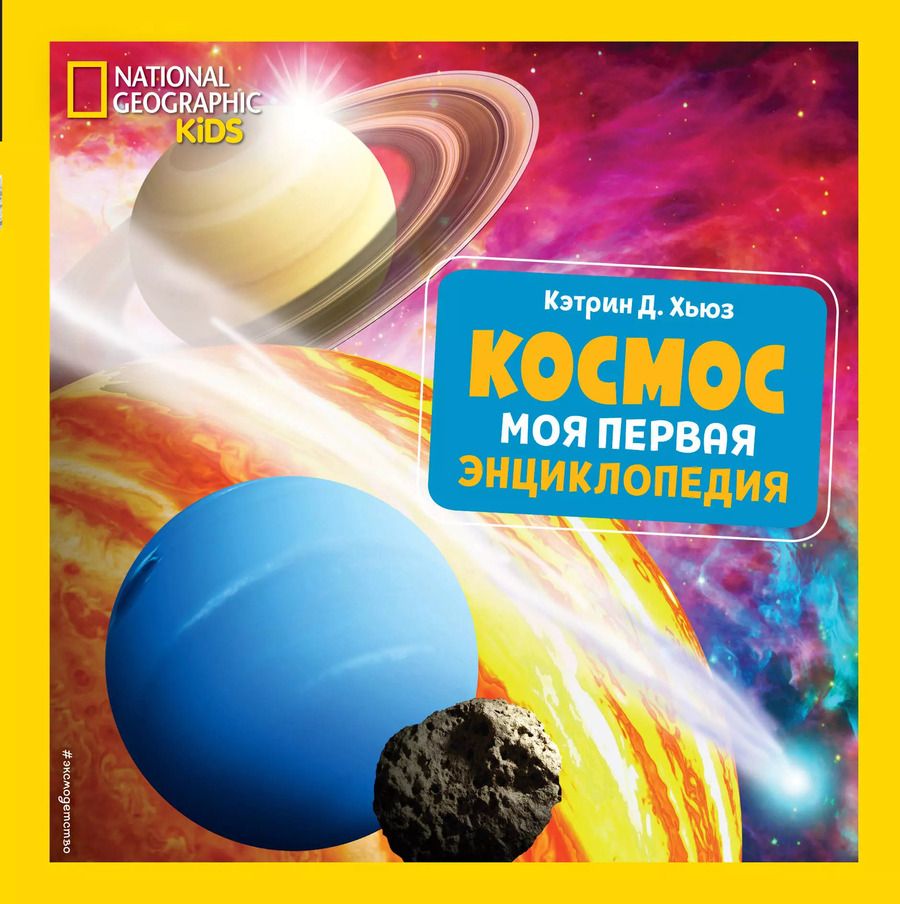 Обложка книги "Кэтрин Д.: Космос. Моя первая энциклопедия"