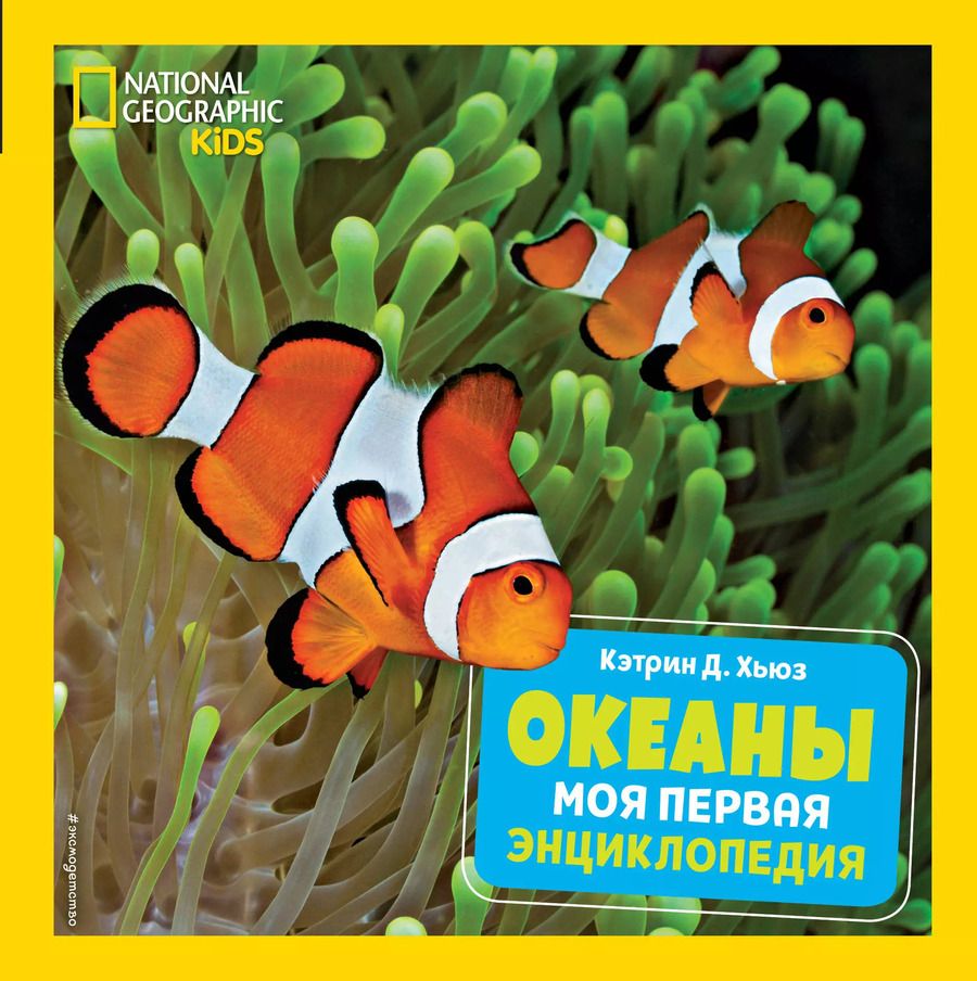 Обложка книги "Кэтрин Д.: Океаны. Моя первая энциклопедия"