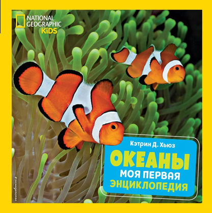 Обложка книги "Кэтрин Д.: Океаны. Моя первая энциклопедия"