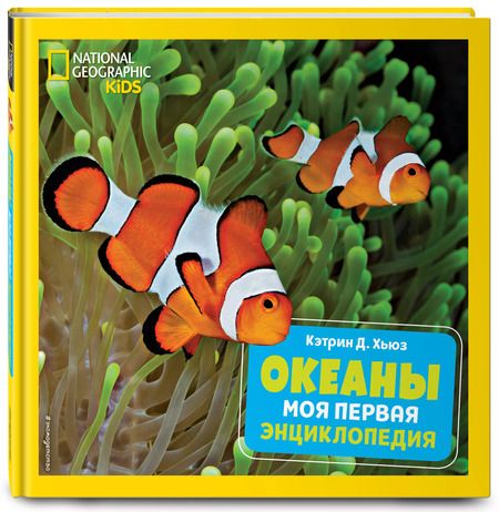 Фотография книги "Кэтрин Д.: Океаны. Моя первая энциклопедия"