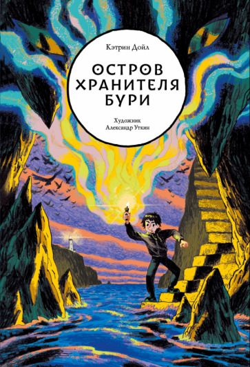 Обложка книги "Кэтрин Дойл: Остров Хранителя бури"