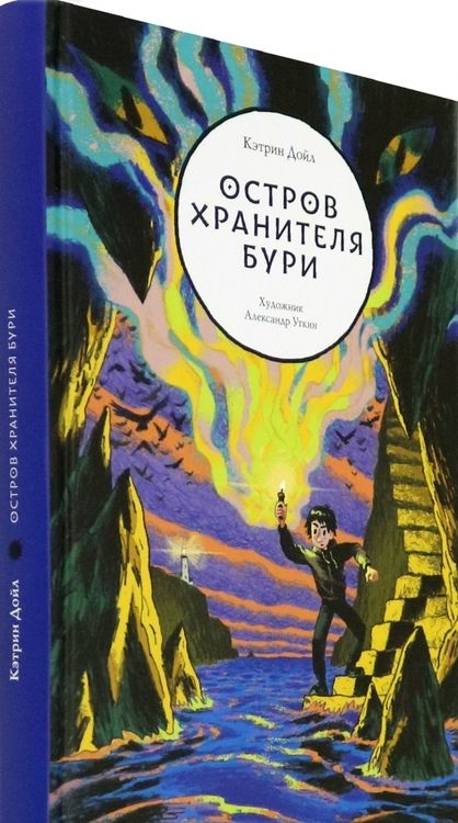 Фотография книги "Кэтрин Дойл: Остров Хранителя бури"