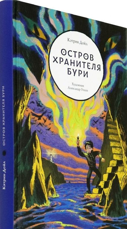 Фотография книги "Кэтрин Дойл: Остров Хранителя бури"