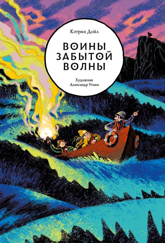 Обложка книги "Кэтрин Дойл: Воины забытой волны"