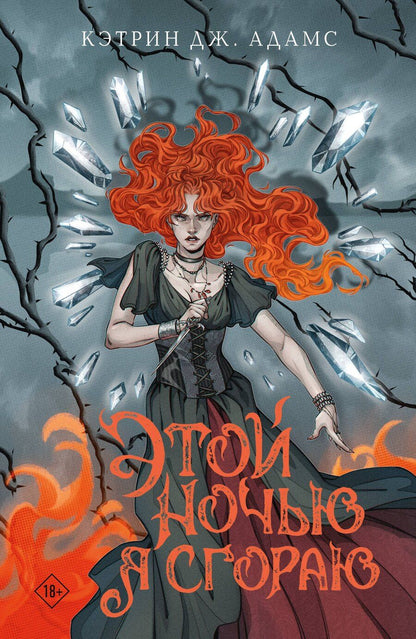 Обложка книги "Кэтрин Дж.: Этой ночью я сгораю"