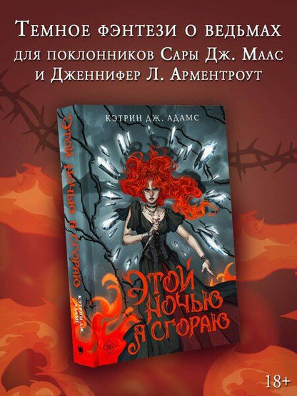 Фотография книги "Кэтрин Дж.: Этой ночью я сгораю"