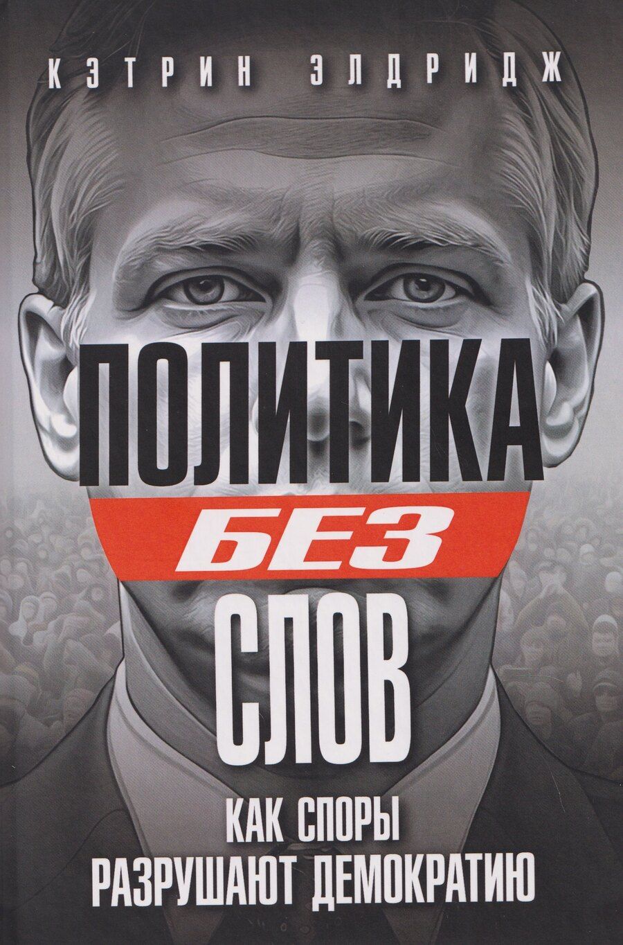 Обложка книги "Кэтрин Элдридж: Политика без слов. Как споры разрушают демократию"