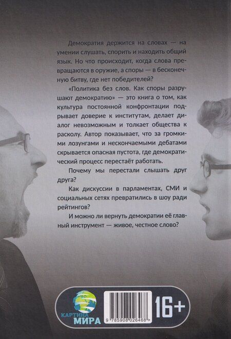 Фотография книги "Кэтрин Элдридж: Политика без слов. Как споры разрушают демократию"