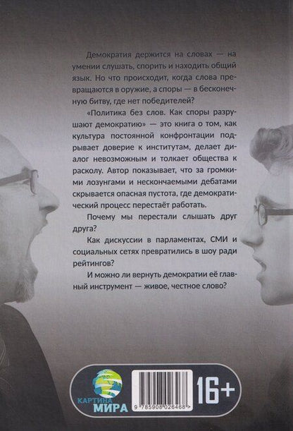 Фотография книги "Кэтрин Элдридж: Политика без слов. Как споры разрушают демократию"