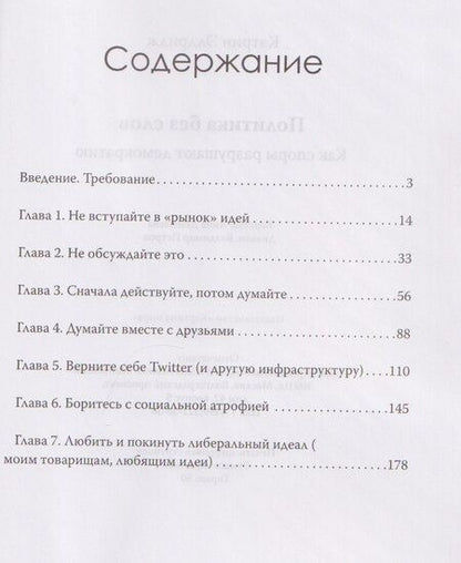 Фотография книги "Кэтрин Элдридж: Политика без слов. Как споры разрушают демократию"