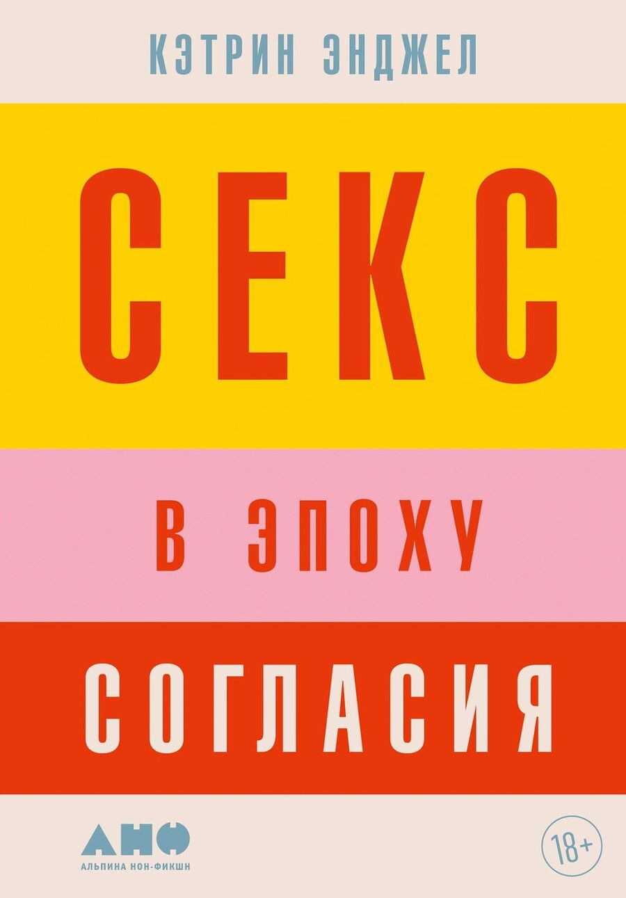 Обложка книги "Кэтрин Энджел: Секс в эпоху согласия"