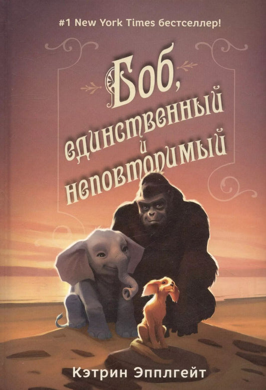 Обложка книги "Кэтрин Эпплгейт: Боб, единственный и неповторимый"