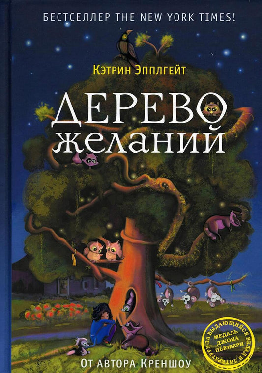 Обложка книги "Кэтрин Эпплгейт: Дерево желаний"