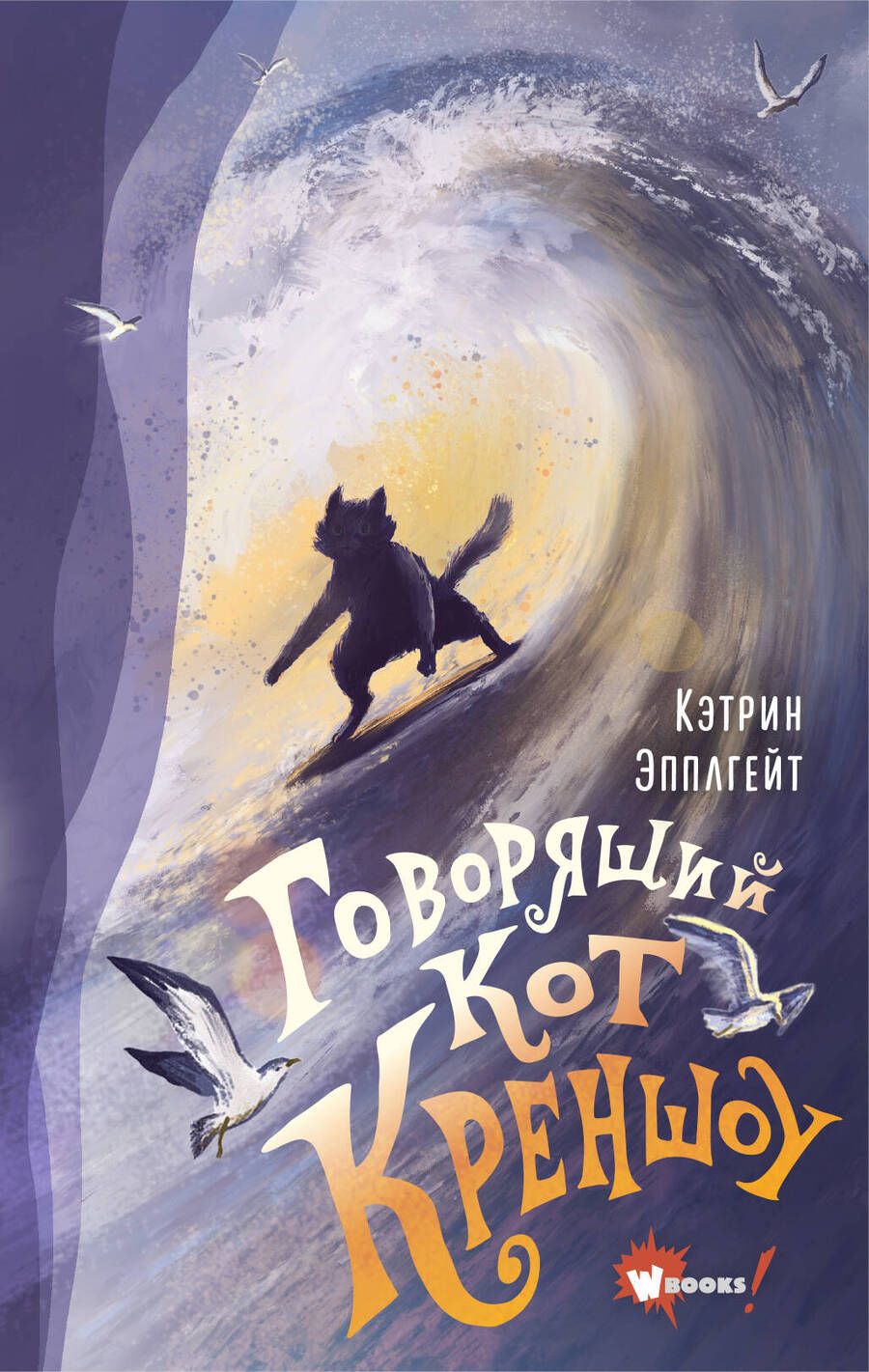 Обложка книги "Кэтрин Эпплгейт: Говорящий кот Креншоу"