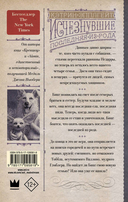 Фотография книги "Кэтрин Эпплгейт: Исчезнувшие. Последняя из рода"