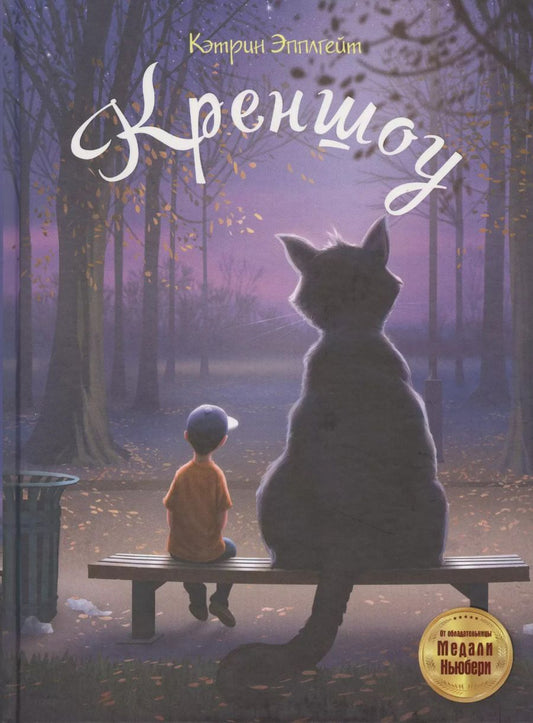 Обложка книги "Кэтрин Эпплгейт: Креншоу"