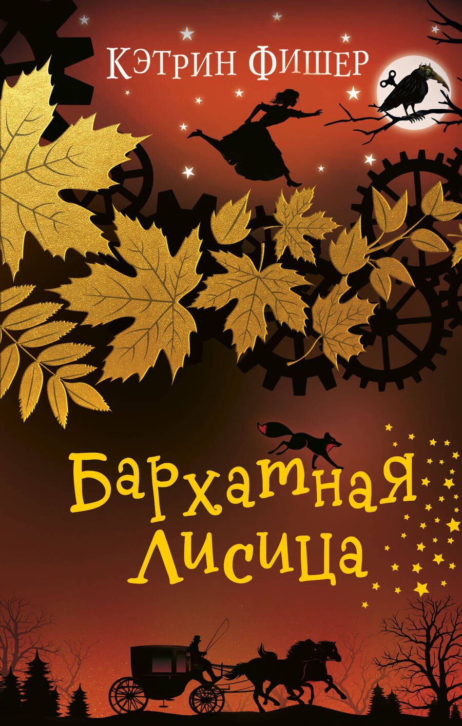 Обложка книги "Кэтрин Фишер: Бархатная лисица"
