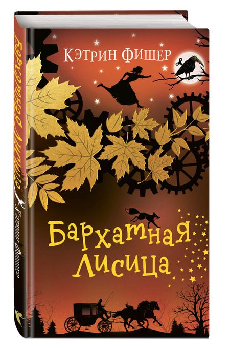 Фотография книги "Кэтрин Фишер: Бархатная лисица"