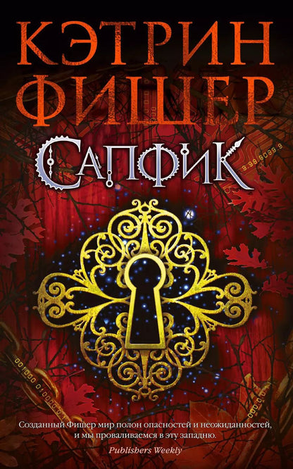 Обложка книги "Кэтрин Фишер: Сапфик"