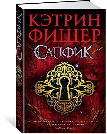 Фотография книги "Кэтрин Фишер: Сапфик"