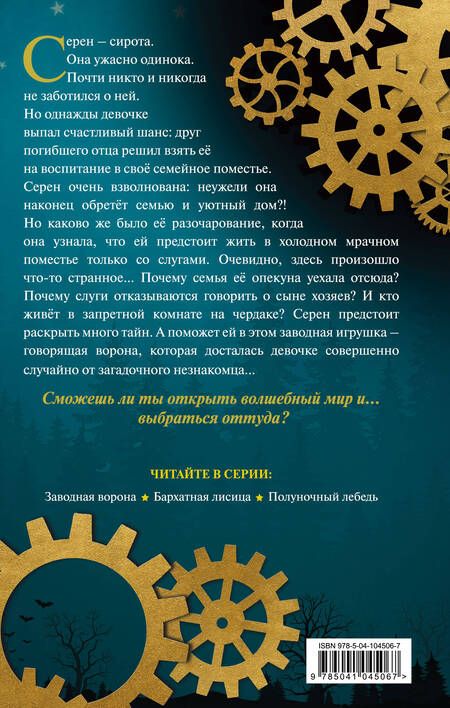 Фотография книги "Кэтрин Фишер: Заводная ворона (#1)"