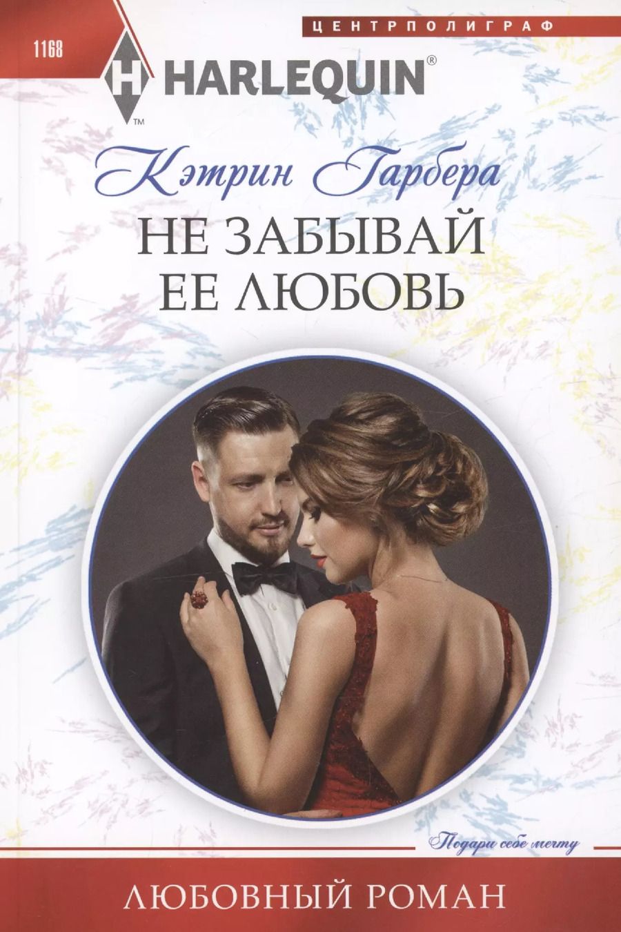 Обложка книги "Кэтрин Гарбера: Не забывай ее любовь"